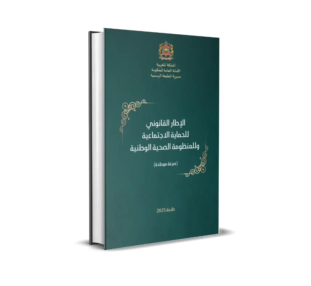 الإطار القانوني للحماية الاجتماعية وللمنظومة الصحية الوطنية (صيغة موطدة)