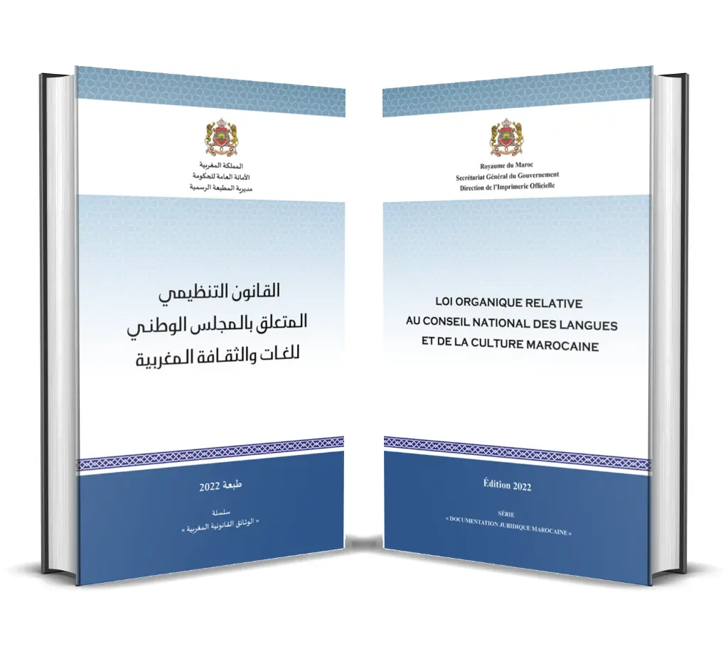 القـانون التنظيمي الـمتعلق بالـمجلس الوطنـي للغــــات والثقــــافة الـمغربية