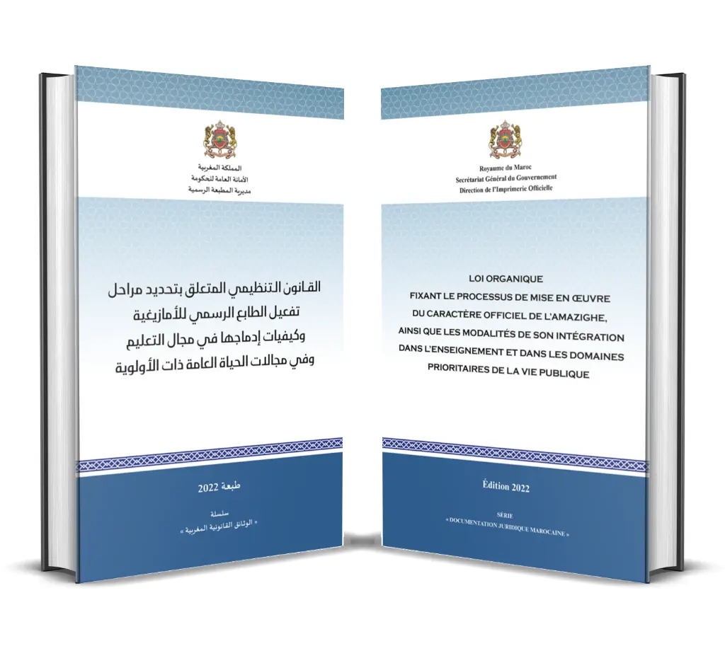 القــانون الـتنظيمي المتعلق بتحديد مراحل تفعيل الطابع الرسمي للأمازيغية وكيفيات إدماجها في مجال التعليم وفي مجالات الحياة العامة ذات الأولوية