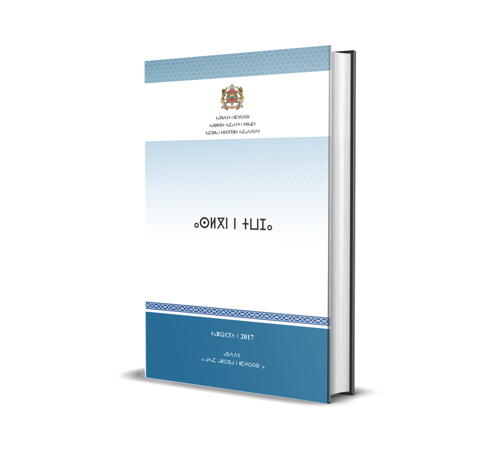 مدونة الأسرة باللغة الأمازيغية