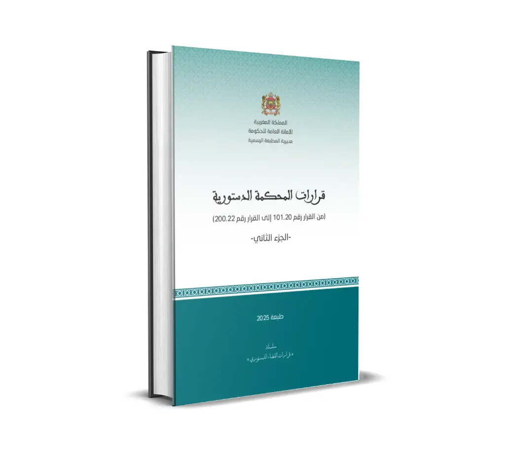 قرارات المحكمة الدستورية  (الجزء الثاني)