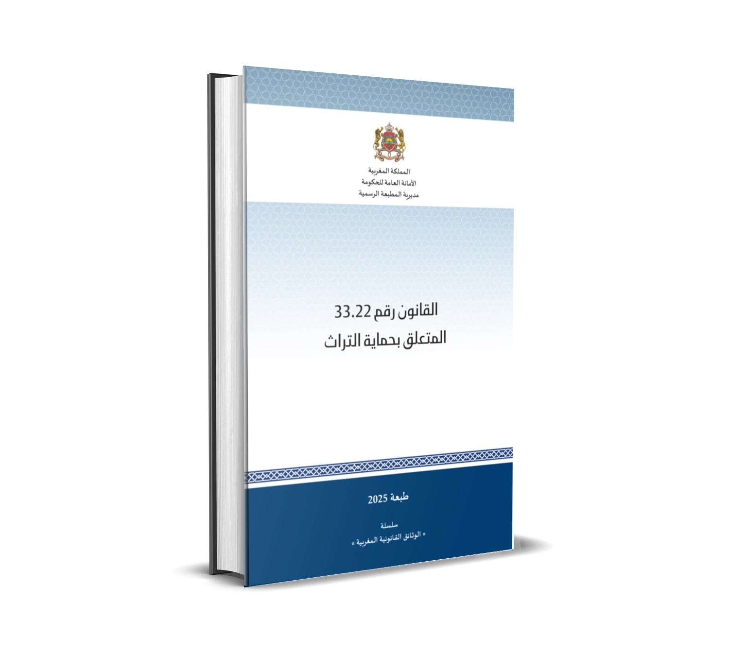 القانون رقم 33.22 المتعلق بحماية التراث