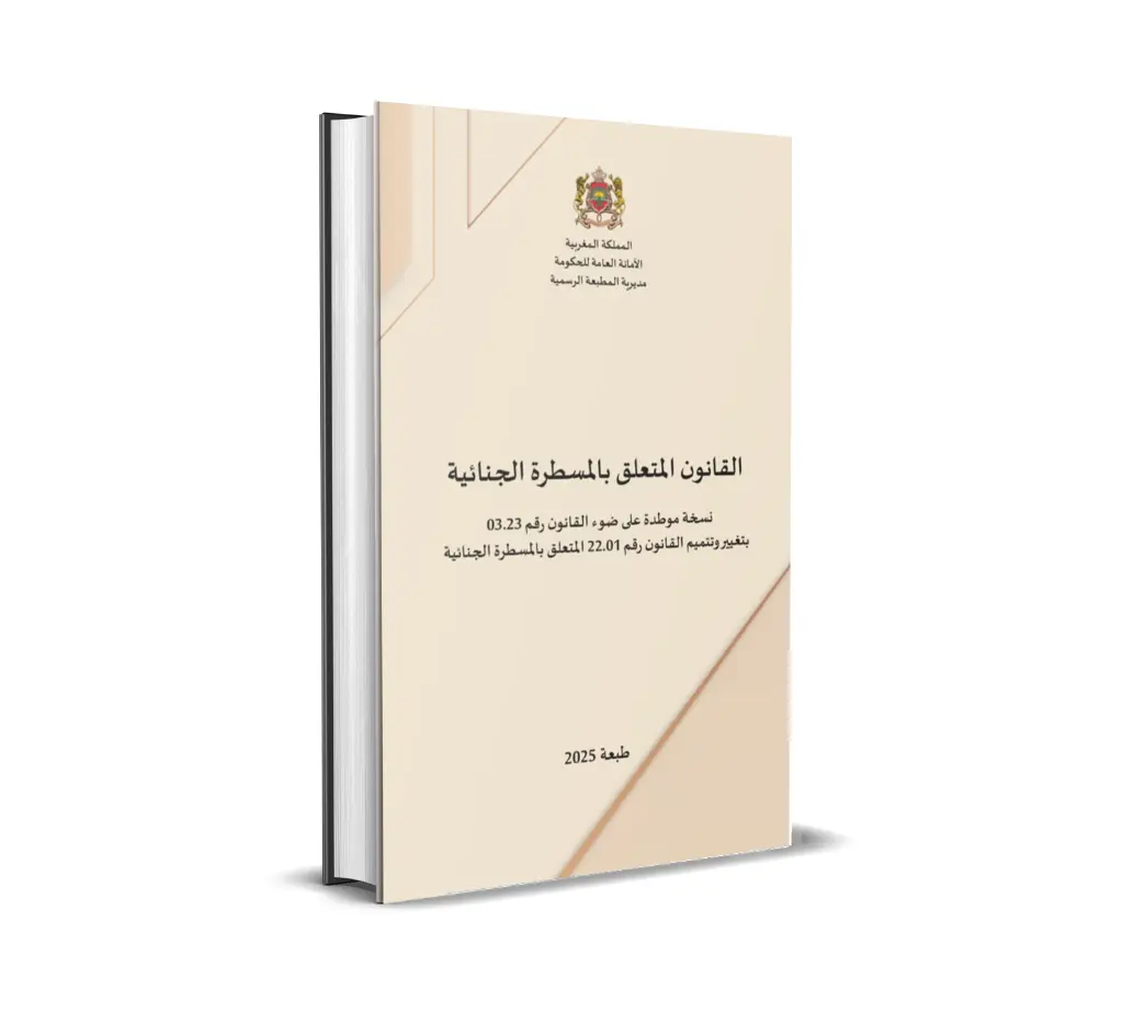 Loi relative au code de procédure pénale - (Disponible en version arabe)