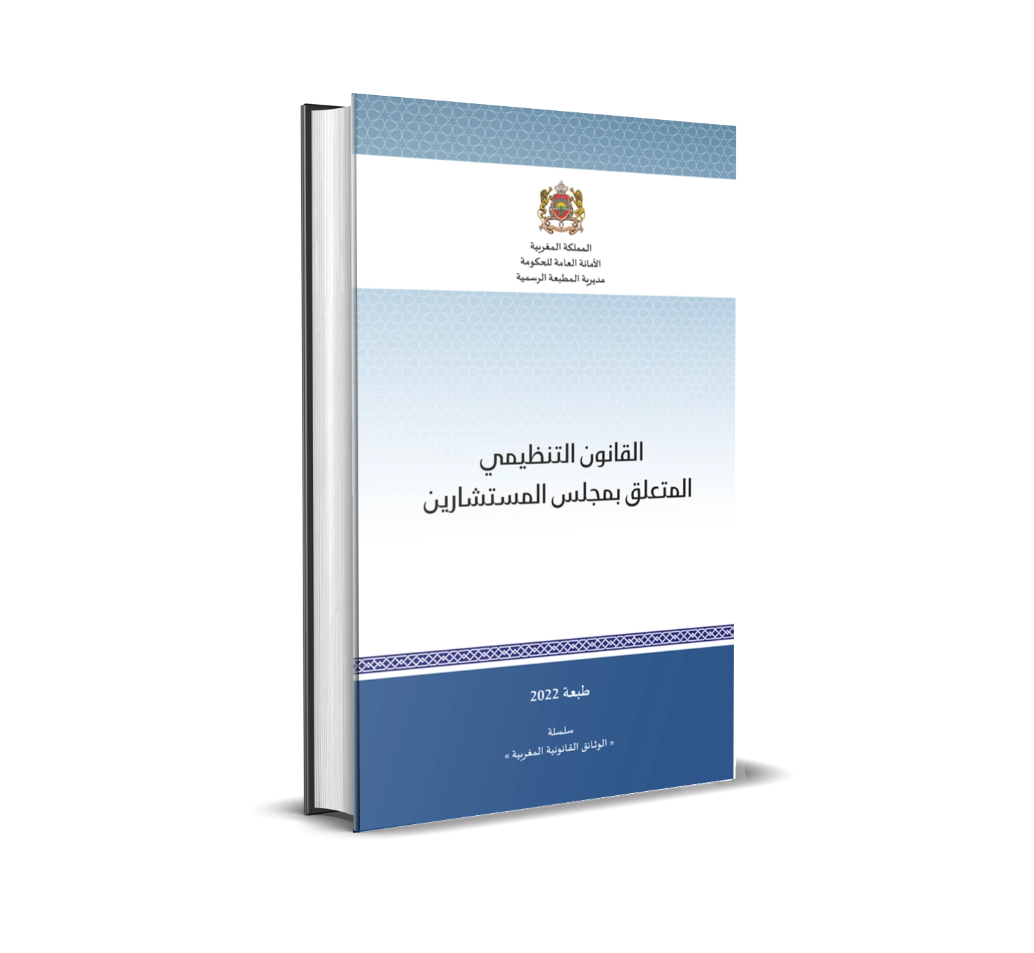 القانون التنظيمي المتعلق بمجلس المستشارين (صيغة موطدة)