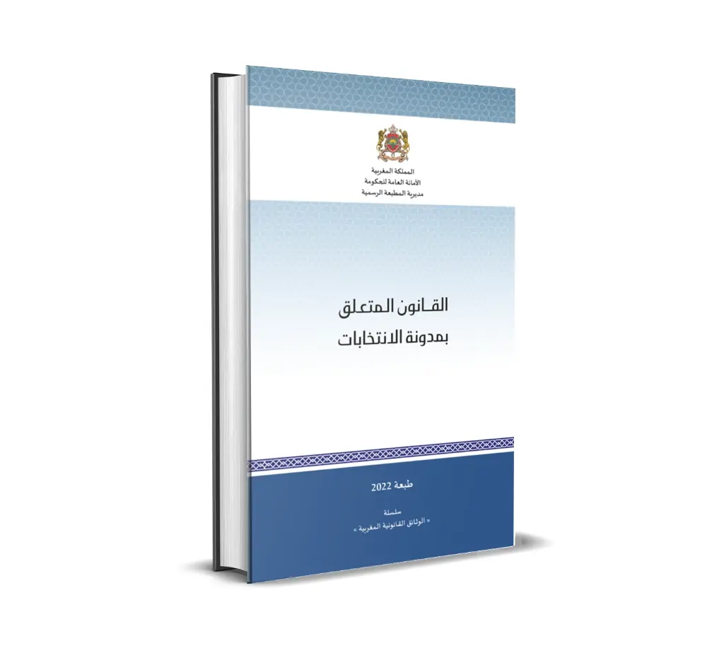القانون المتعلق بمدونة الانتخابات (صيغة موطدة)