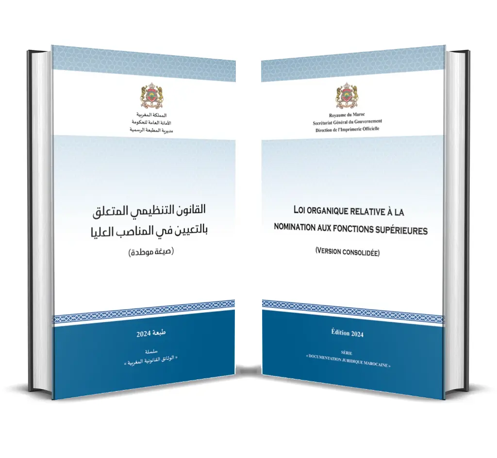 القانون التنظيمي المتعلق بالتعيين في المناصب العليا (صيغة موطدة)