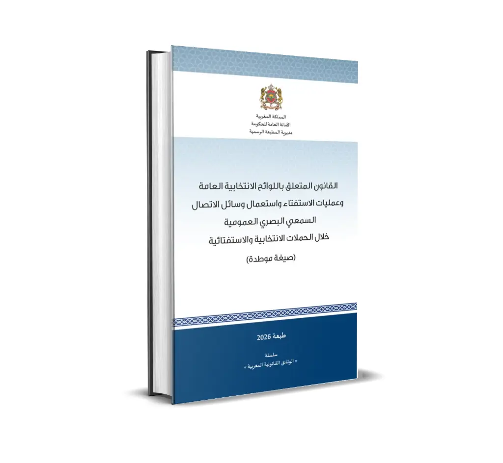 القانون المتعلق باللوائح الانتخابية العامة وعمليات الاستفتاء واستعمال وسائل الاتصال السمعي البصري العمومية خلال الحملات الانتخابية والاستفتائية (صيغة موطدة)